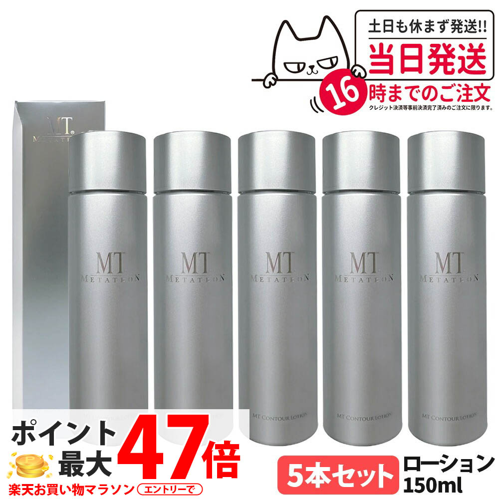 【5本仕かける 国内決まり品】MT メタトロン コントア 置き目ション 150ml ひと肌世話をする かざり付ける水 食パンテナー グリチルリチン酸2K 練り合わせる 黒砂糖抽出エキス シソ葉抽出エキス 感じやすい肌 世話をする かわき切る打つ手 エイジングケア 高保湿 潤い守りつづける ねばり着く感 木目細か METATRON ＜取りつくろう＞ 貨物輸送無料 スキンケア-美容・コスメ・香水-化粧水・ローション