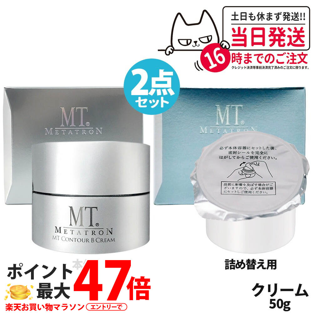【2点セット 国内正規品】MT メタトロン MT コントアB クリーム 本体 / レフィル 50g MT メタトロン化粧品 高保湿クリーム 乾燥肌 肌荒れ 保湿 目元使用可能 送料無料｜NEKODOROBO公式オンラインショップ
