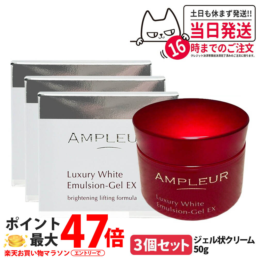 【3個セット 国内正規品】アンプルール AMPLEUR ラグジュアリーホワイト エマルジョンゲルEX 50g ジェル状クリーム フェイスクリーム フェイスケア 乳液 乾燥 保湿 うるおい 美容液 送料無料