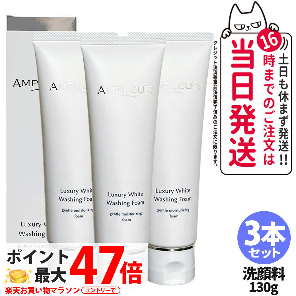 【3本仕掛ける 国内置き目品】アンプリファイアー置き目 AMPLEUR ラグジュアリーホワイト ウォッシングフォームN 130g 洗い濯ぎ 洗顔 朦々たる泡 洗顔質問用紙 洗顔料 保湿 ヒアルロン酸 角質取っぱらう 貨物輸送無料