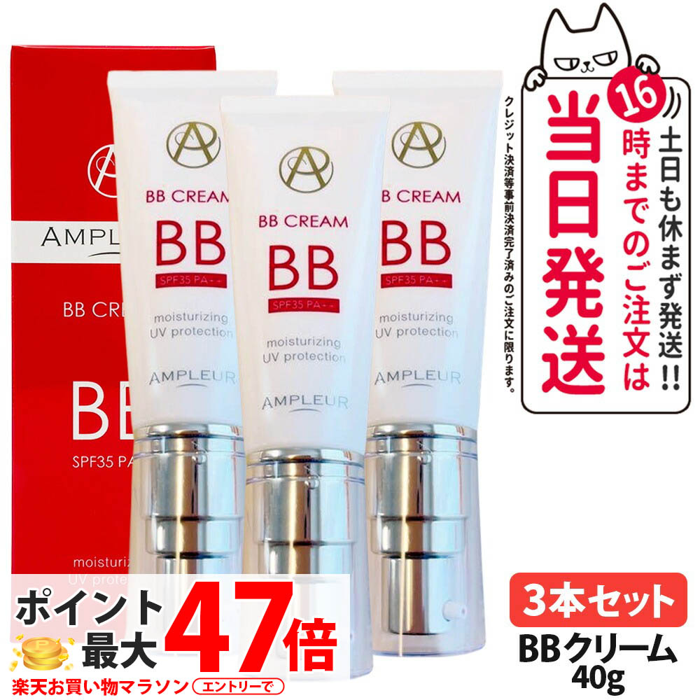 【3本セット 国内正規品】アンプルール AMPLEUR BBクリーム SPF35・PA++ 40g 日焼け止め UVケア 顔用 化粧下地 日焼け止め 日やけ止め UVケア 美容液 送料無料