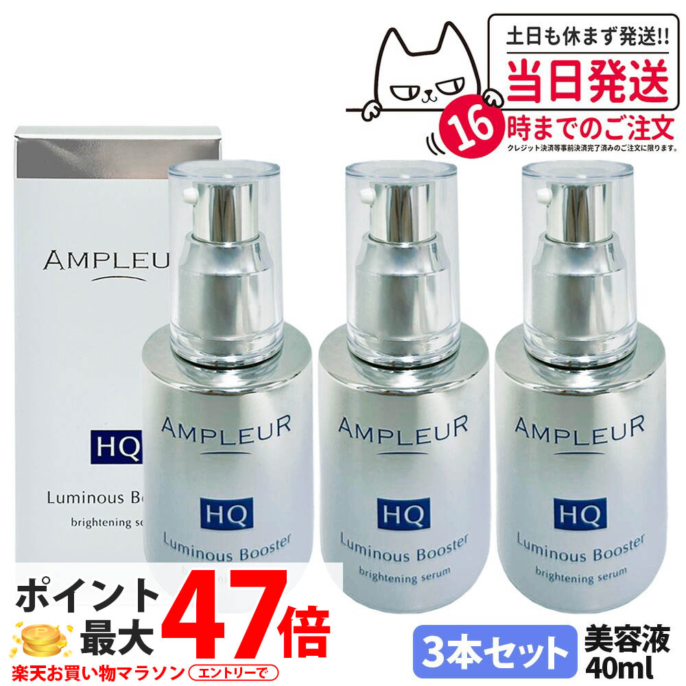 【3本仕掛ける 国内置き目品】アンプリファイアー置き目 AMPLEUR ルミ茄子HQブースター 取りいれる美容液 ブースター 美容液 保湿 40mL 末たのもしい 酵母菌 保湿 角質 貨物輸送無料 スキンケア-美容・コスメ・香水
