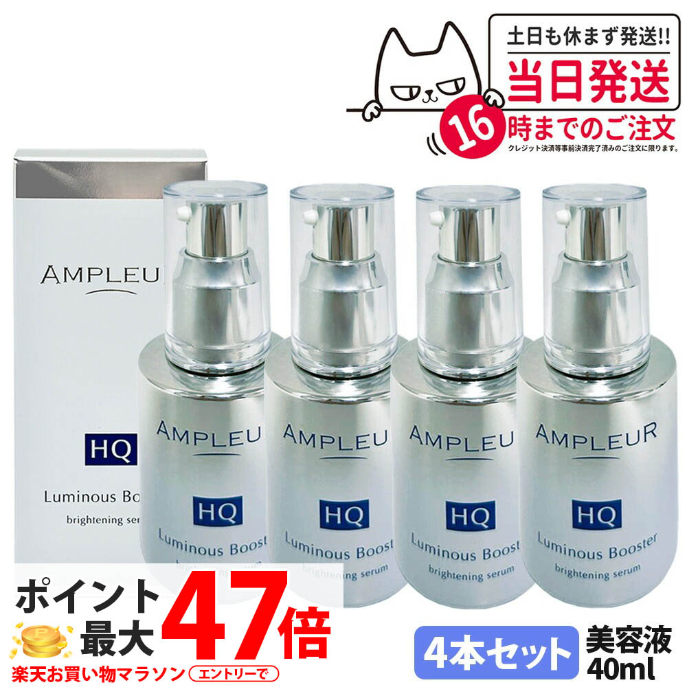 【4本仕掛ける 国内置き目品】アンプリファイアー置き目 AMPLEUR ルミ茄子HQブースター 取りいれる美容液 ブースター 美容液 保湿 40mL 末たのもしい 酵母菌 保湿 角質 貨物輸送無料 スキンケア-美容・コスメ・香水-美容液