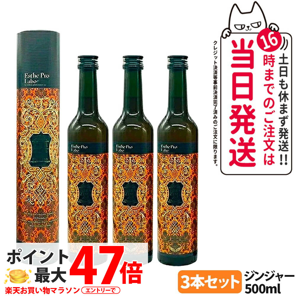 【3本セット 賞味期限2027年】エステプロラボ ハーブザイム 113 グランプロ 500ml ジンジャー 酵素ドリンク エステプロラボ酵素ドリンク ファスティングサポート イエット 美容 健康 Esthe Pro Labo 送料無料