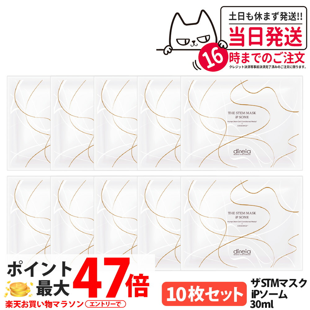 【10枚セット】ディレイア ザ STMマスク iPソーム 30ml/枚 ヒト幹細胞培養液 保湿 シートマスク フェイスマスク リニューアル Direia 送料無料
