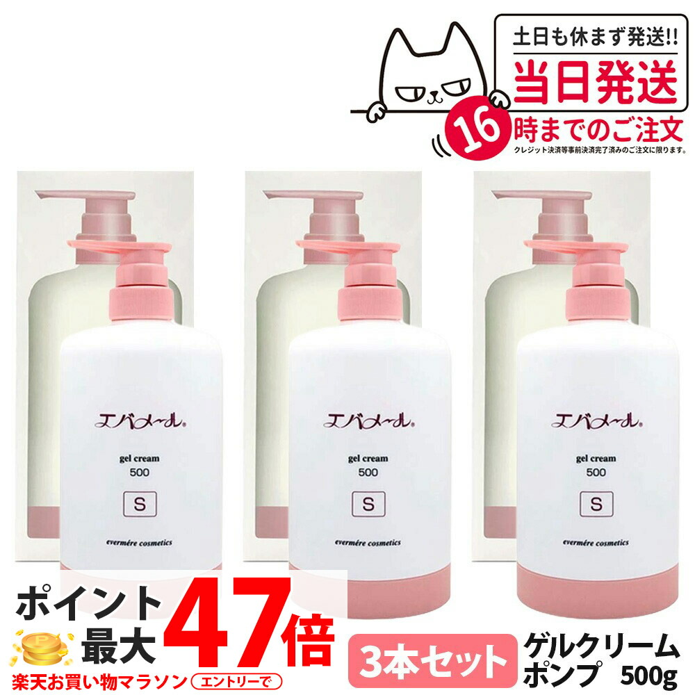 【3個セット】エバメール ゲルクリームS 500g 本体 スキンケア ゲルクリーム ポンプタイプ EVERMERE 保湿クリーム 化粧品 クレンジング ピーリング 保湿 オールインワンゲルクリーム 敏感肌OK 界面活性剤 エタノール 鉱物油 香料無添加