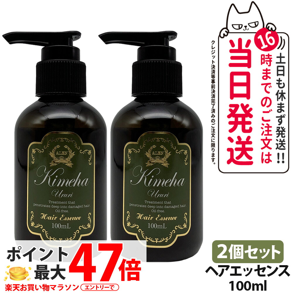 【2個セット 国内正規品】ALEN アレン Kimeha キメハ うるり ヘアエッセンス 100ml ヘアケア 髪の美容液 サロン専売品 弱酸性 ノンシリコン 送料無料