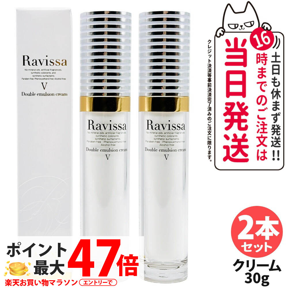 【2本セット】ラヴィーサ ダブルエマルションクリーム 30g 濃密浸透 うるおい エイジングケア 美容液 美容クリーム 乾燥肌対策 保湿ケア うるおい Ravissa ALEN アレン 送料無料