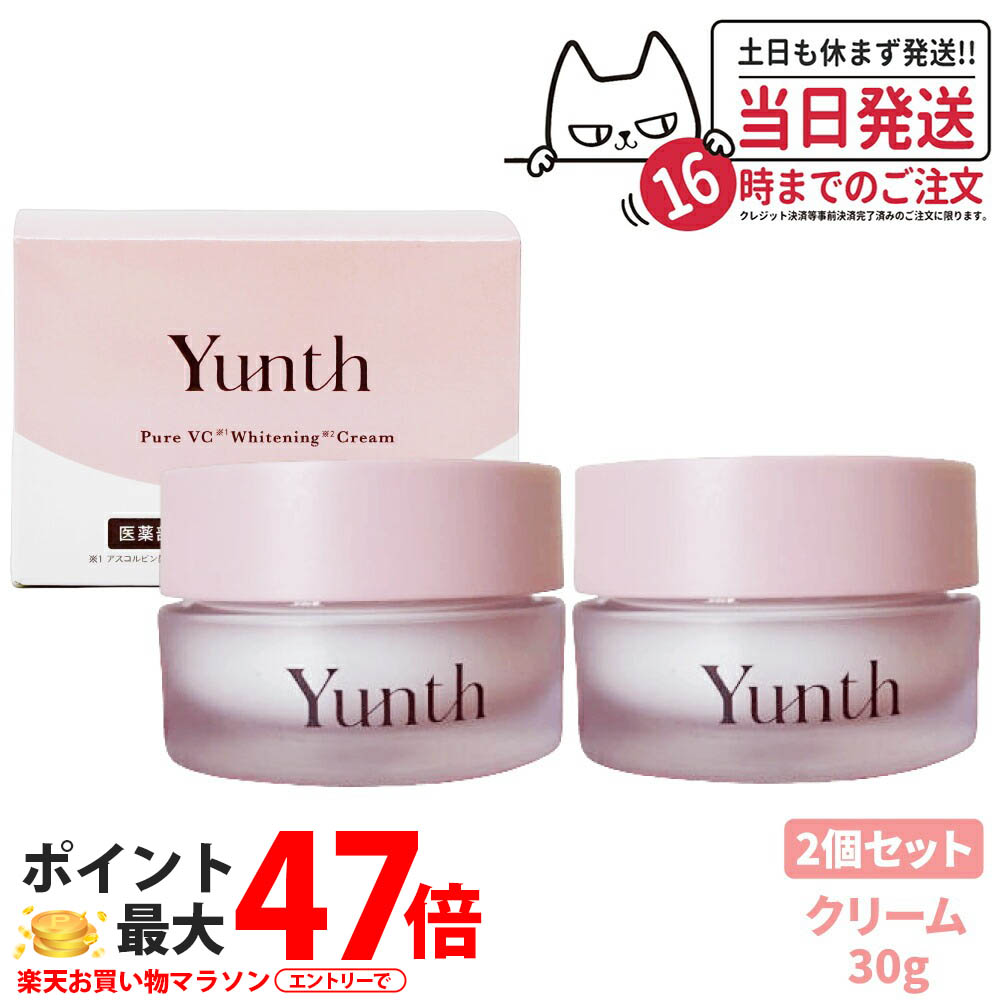 【2個セット 国内正規品】ユンス Yunth 生ビタミンCクリーム 30g 美容クリーム スキンケア 薬用 ビタミンＣ 毛穴 アルコールフリー 無香料 美容 送料無料