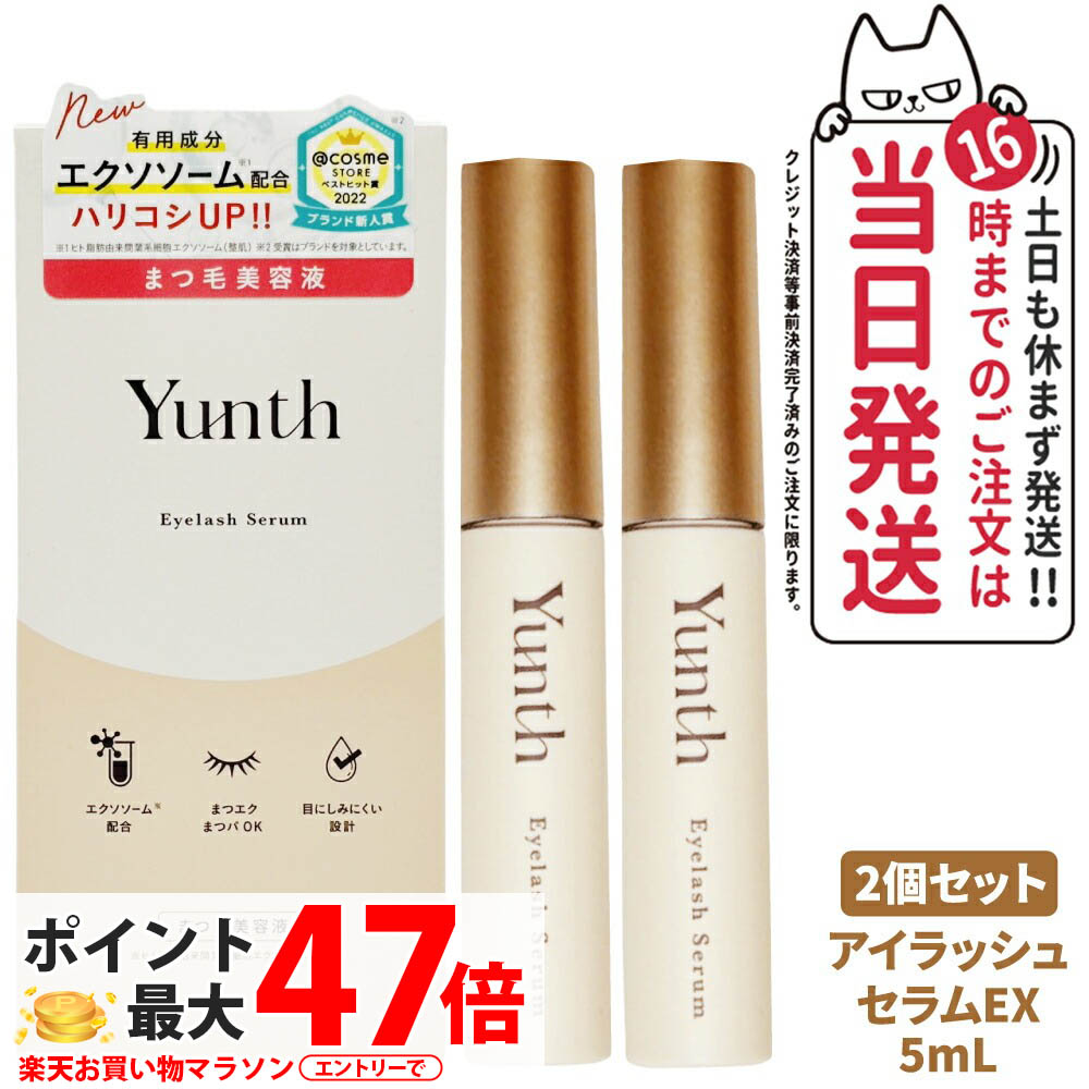 【2個セット 国内正規品】ユンス Yunth アイラッシュセラム EX 5mL まつ毛美容液 美容液 目刺激性試験済 スキンケア 美容 送料無料