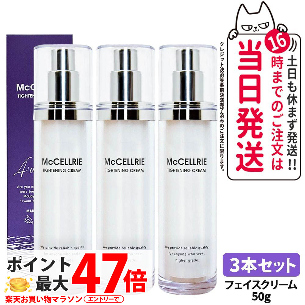 【3本セット 国内正規品】マッコイ McCoy マクセリー タイトンクリーム 50g エイジングケアクリーム エイジングケア コラーゲン プラセンタ リフトアップ 毛穴ケア 送料無料｜NEKODOROBO公式オンラインショップ