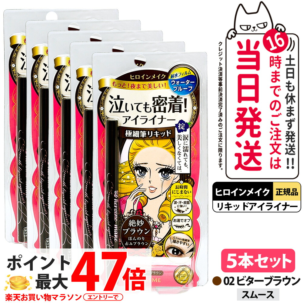 【5本セット】ヒロインメイク スムースリキッドアイライナー スーパーキープ 02 ビターブラウン 0.4ml 極細筆 速乾 耐久 耐水フィルム アイライナー ウォータープルーフ KISSME 送料無料