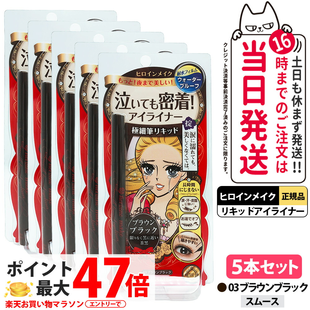 【5本セット】ヒロインメイク スムースリキッドアイライナー スーパーキープ 03 ブラウンブラック 0.4ml 極細筆 速乾 耐久 耐水フィルム アイライナー ウォータープルーフ KISSME 送料無料