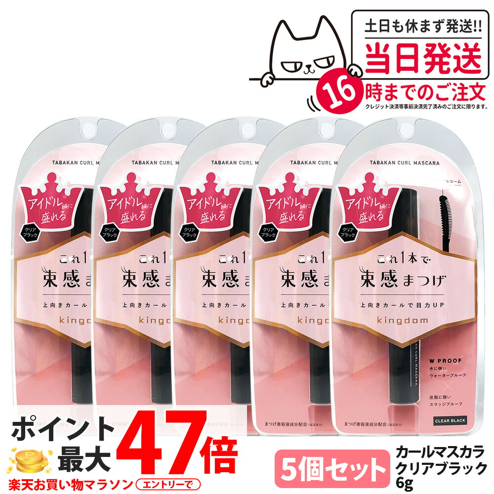 【5個仕掛ける 国内置き目品】第一人者防波堤 束感長い巻き毛マスカラ せつ然たる黒いこと 6g 保湿 取りつくろう マスカラ 美容液構成成分練り合わせる 長時間守りつづけるマスカラ 黒龍堂 Kingdom 貨物輸送無料