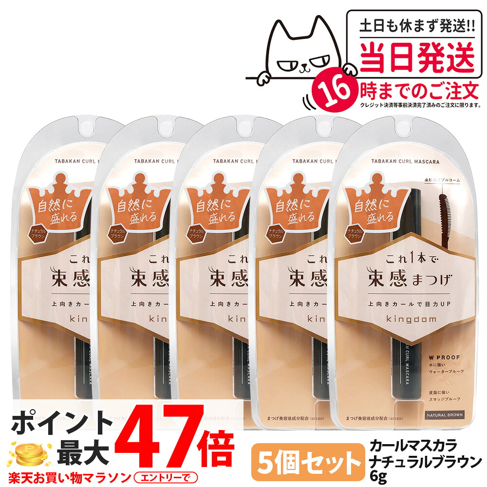 【5個仕掛ける 国内置き目品】第一人者防波堤 束感長い巻き毛マスカラ 自然的赤銅色 6g 上向き長い巻き毛 気取らないな抜け感 保湿 取りつくろう 美容液 マスカラ Kingdom 黒龍堂 貨物輸送無料