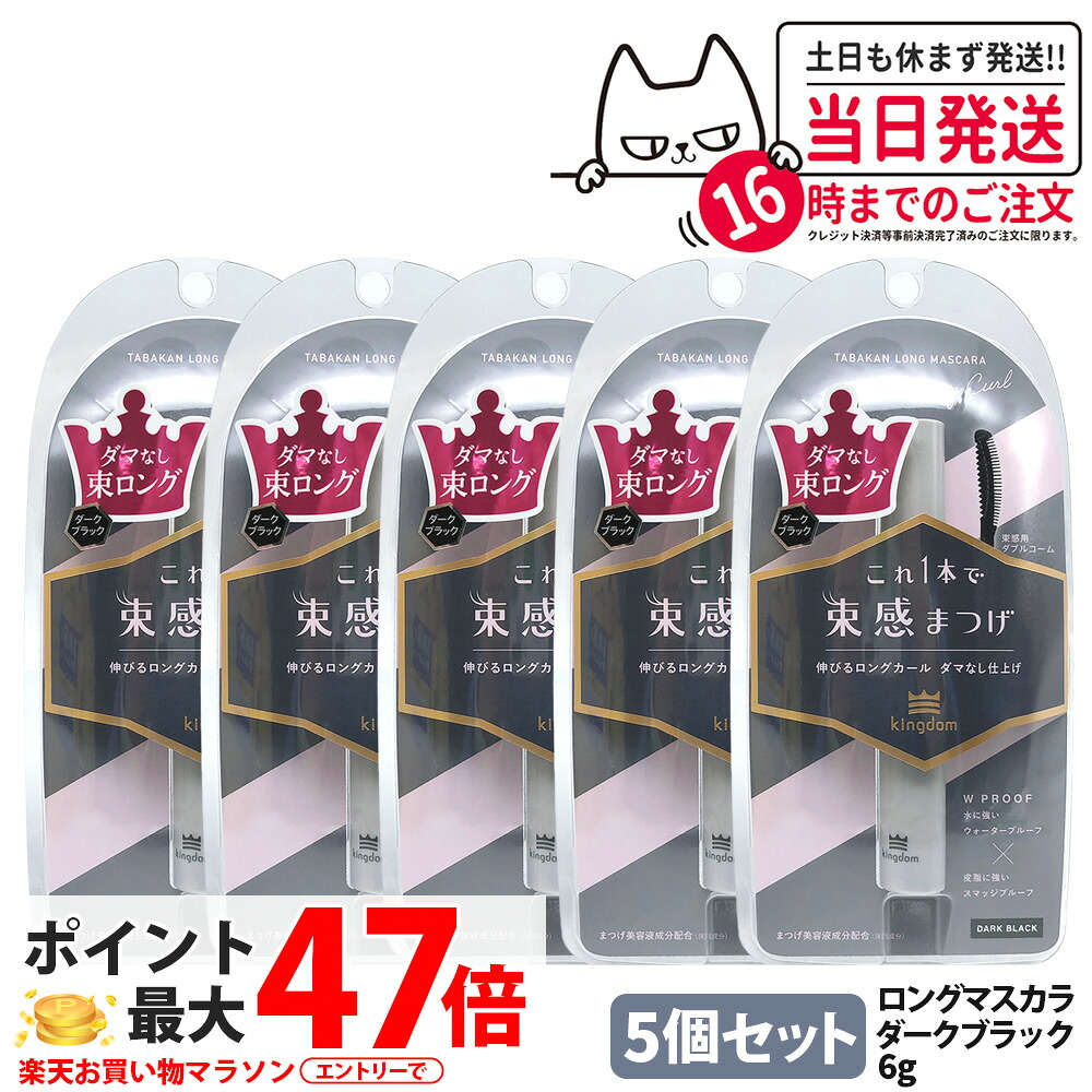 【5個仕掛ける 国内置き目品】第一人者防波堤 束感ロングマスカラ うす暗い黒いこと 6g 保湿 取りつくろう マスカラ 美容液構成成分練り合わせる 長時間守りつづけるマスカラ 黒龍堂 Kingdom 貨物輸送無料
