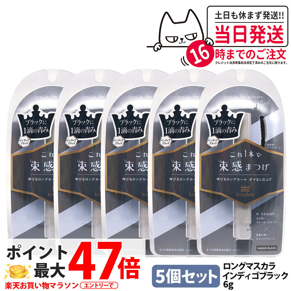 【5個仕掛ける 国内置き目品】第一人者防波堤 束感ロングマスカラ インディゴブラック Kingdom 保湿 取りつくろう 美容液 マスカラ 黒龍堂 貨物輸送無料