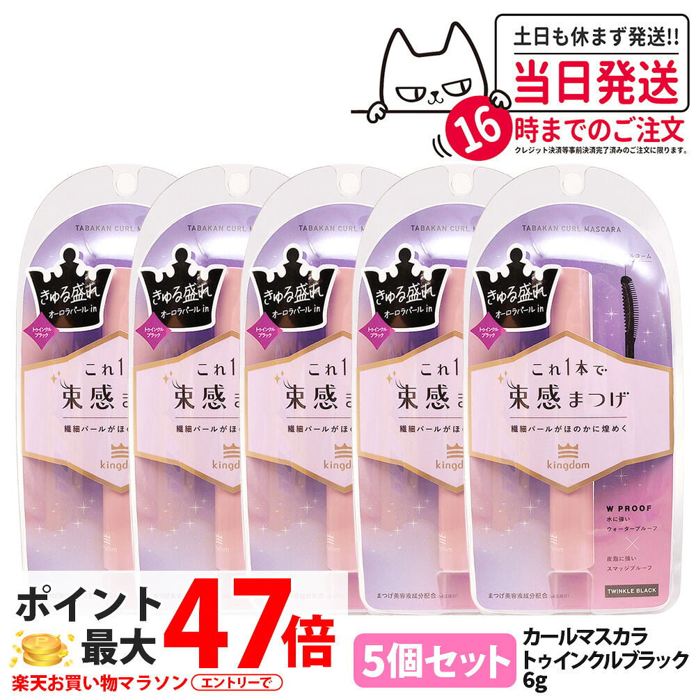 【5個仕掛ける 国内置き目品】第一人者防波堤 束感長い巻き毛マスカラ トゥインクルブラック 6g 保湿 取りつくろう マスカラ 美容液構成成分練り合わせる 長時間守りつづけるマスカラ 黒龍堂 Kingdom 貨物輸送無料