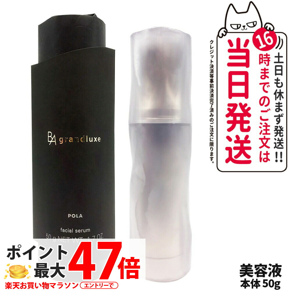 【国内定め事品】POLA ポーラ B.A グランラグゼ IV 50g 美容液 本体 ひと肌世話をする 保湿 エイジングケア* 人間の顔世話をする 1本 / 2本 貨物輸送無料