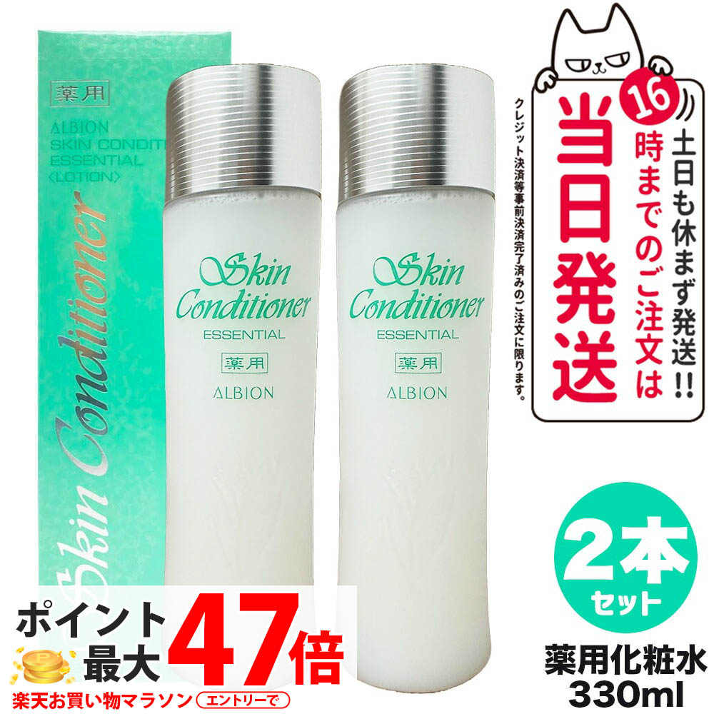 【2本セット 国内正規品】アルビオン ALBION 薬用スキンコンディショナーエッセンシャルN 330ml 美容液 うるおい 保湿 化粧水 薬用化粧水 肌荒れを防ぐ 送料無料
