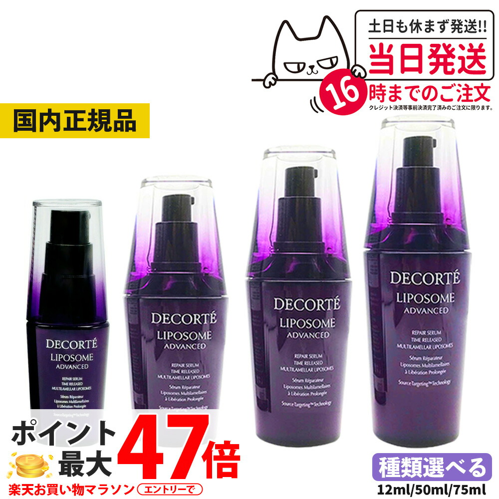 【国内定め事品】コスメデコルテ リポソーム アドバンスト リペアセラム 美容液 選べる 12ml 30ml 50ml 75ml アドバンスト リペアセット セ子ヒツジ 皮膚軟化剤 COSME DECORTE 差し上げ物 差し上げ物 おテスト作業 ミニサイズ 貨物輸送無料