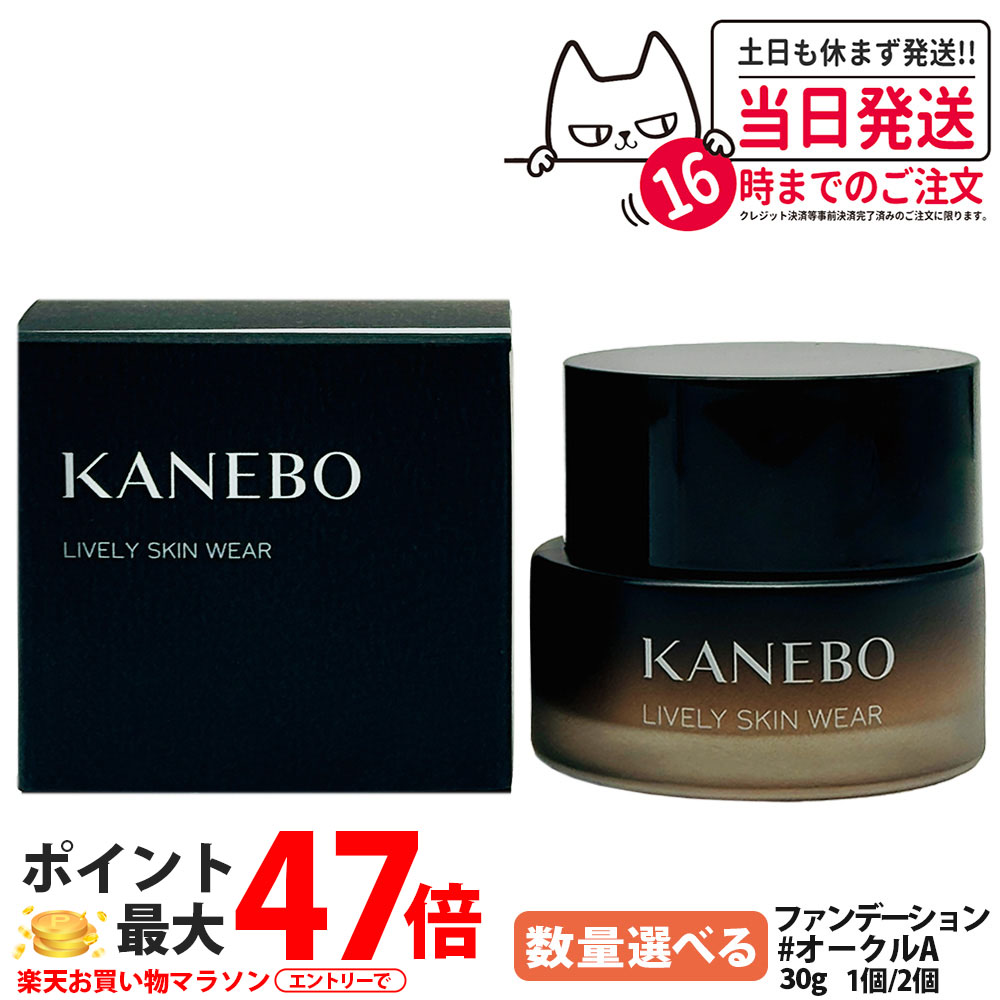 【国内正規品】KANEBO カネボウ ライブリースキン ウェア オークルA 30g ジェルファンデーション 美容液ファンデーション クリームファンデーション ライブリースキンテクノロジー 密着ベール ジェル配合 うるおい 保湿 メイクアップ 長持ち 洗顔料付き 1/2個 送料無料