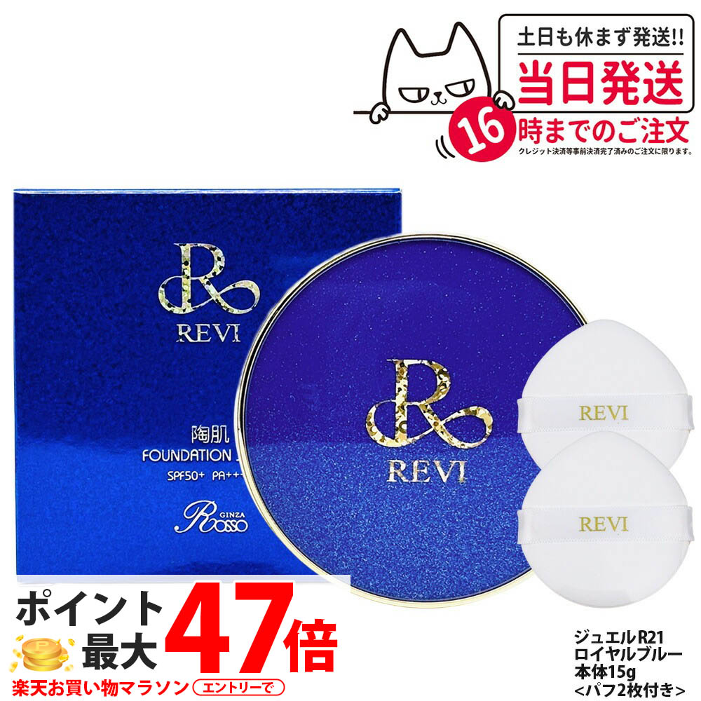 楽天市場】REVI ルヴィ 陶肌ファンデーション ジュエル R21 ロイヤル
