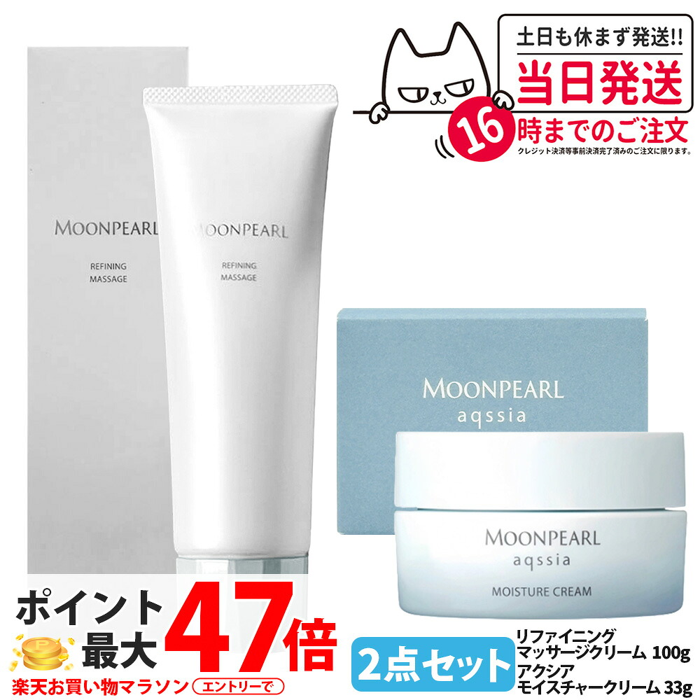 【2点セット 国内正規品】ミキモト ムーンパール アクシア モイスチャークリーム 33g ムーンパール リファイニングマッサージ 100g フェイスクリーム 保湿クリーム フェイシャルマッサージ マッサージ料 スキンケア MIKIMOTO 送料無料