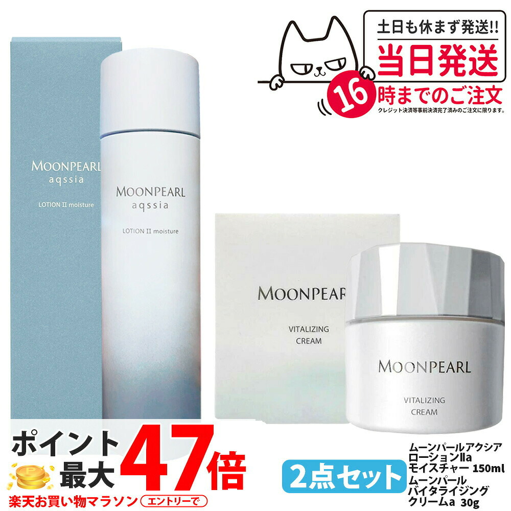 【2点セット 国内正規品】MIKIMOTO ミキモト化粧品 ムーンパール アクシア ローションII a モイスチャー 150ml ムーンパール バイタライジングクリーム a 30g 化粧水 保湿 フェイス用 ベースケア 高機能 クリーム スキンケア COSMETICS 送料無料