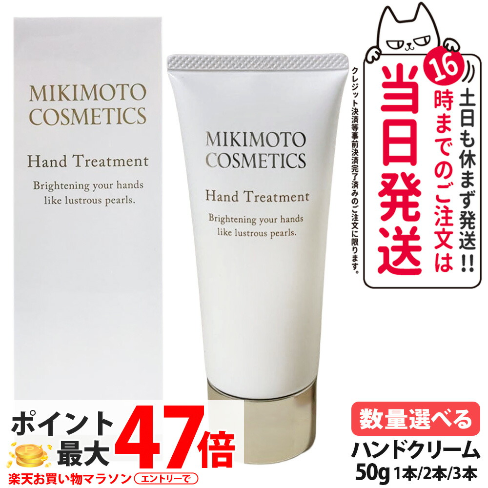 楽天市場】ミキモト コスメティックス ハンドトリートメント 50g