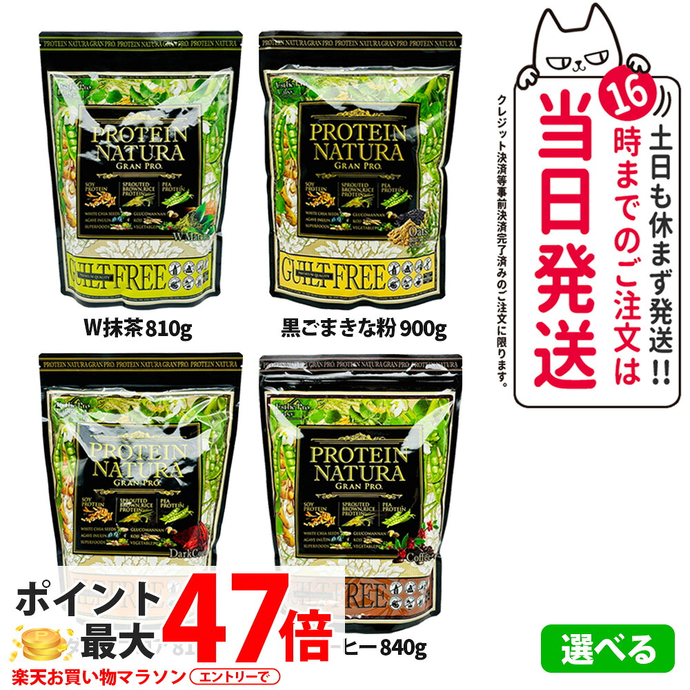 エステプロラボ プロテイン ナチュラ グランプロ W抹茶 / 黒ごまきな粉 / コーヒー / ダークココア 大袋 810g / 840g / 900g ダブル抹茶 サプリメント ダイエット 美容 酵素 スポーツ タンパク質 植物性 健康 タンパク質 Esthe Pro Labo 1/2/3袋 送料無料｜NEKODOROBO公式オンラインショップ