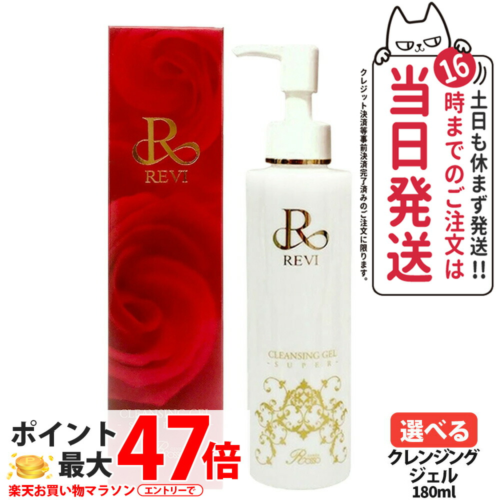 楽天市場】REVI ルヴィ クレンジングジェル SUPER 180ml メイク落とし