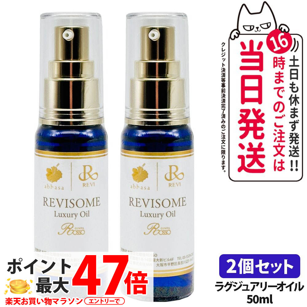 【2個セット 国内正規品】ルヴィ REVI ソーム ラグジュアリーオイル 50ml 美容オイル 美容液 フェイス＆ボディ兼用 保湿 毛穴ケア 乾燥ケア 銀座ロッソ ROSSO 送料無料