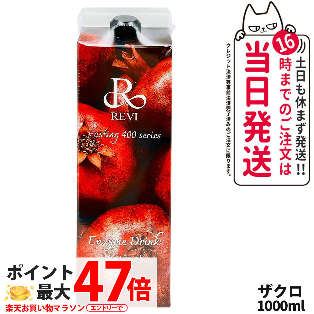 楽天市場】ルヴィ酵素 ファスティング400シリーズ Enzyme Drink ザクロ