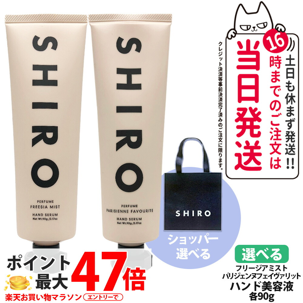 【香り選べる・箱なし】シロ SHIRO パリジェンヌフェイヴァリット / フリージアミスト ハンド美容液 90g ショッパー 香り 保湿 潤い ハンドクリーム 美容液 ハンドケア 送料無料
