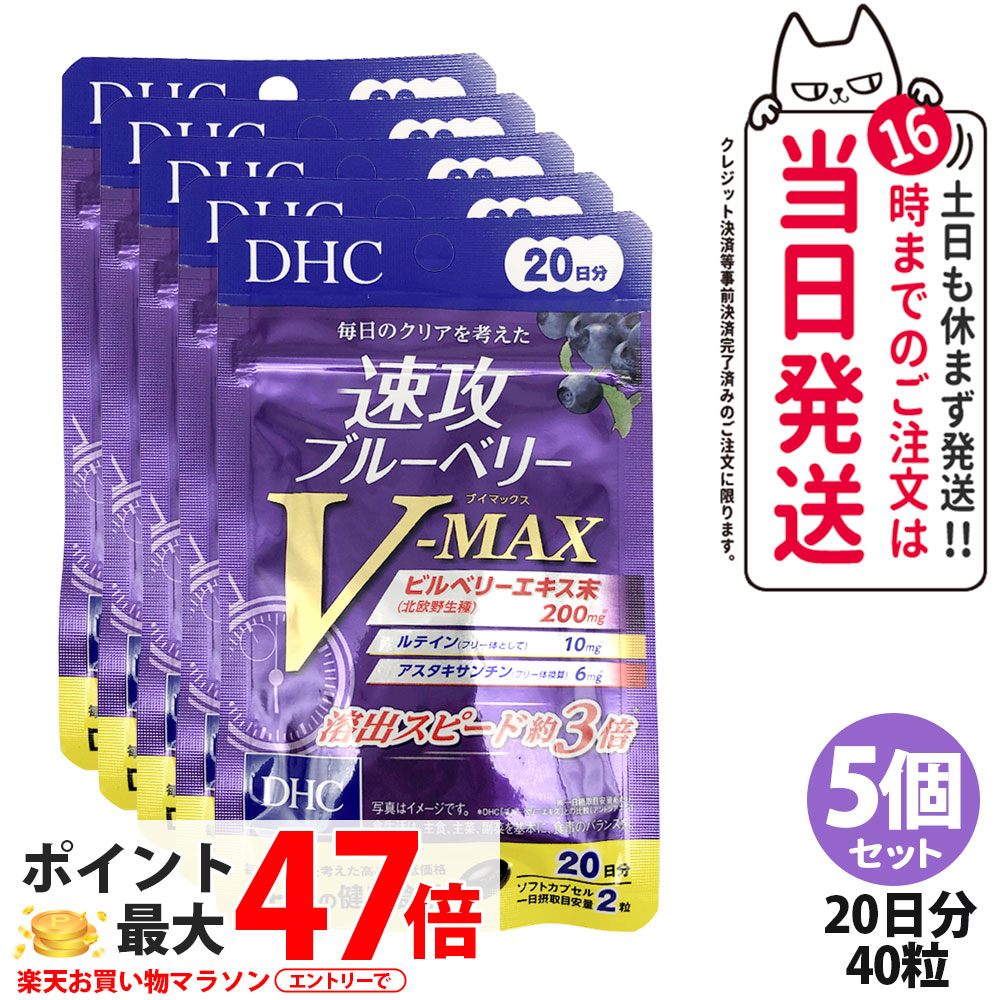 【5個セット 賞味期限2028/12】DHC ディーエイチシー 速攻ブルーベリー V-MAX 20日分 40粒 サプリメント 健康食品 栄養機能食品 美容サプリ 健康応援 ビルベリーエキス アントシアニン アスタキサンチン ルテイン クロセチン 配合 毎日習慣 溶出スピード 5個セット 送料無料