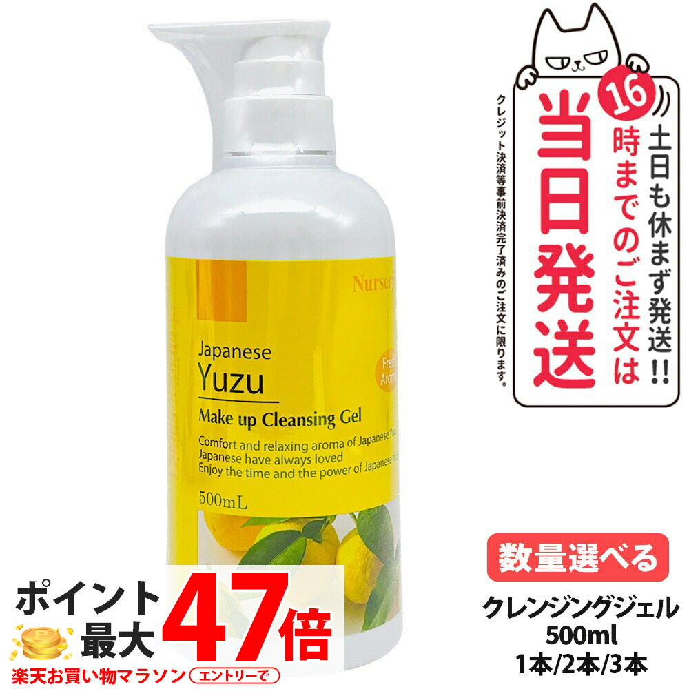 【国内正規品】ナーセリー Nursery クレンジングジェル ゆずアロマ 500ml ダブル洗顔不要 天然アロマオイル ユズ 柚子 YUZU ゆず香る 毛穴ケア メイク落とし 1/2/3本 送料無料 8,424円