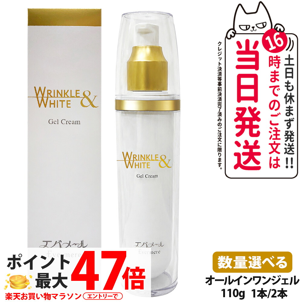 エバメール EVERMERE リンクル＆ホワイトゲルクリーム 110g 医薬部外品 保湿 乾燥 クリーム 肌に優しい オールインワンゲルクリーム 多機能 顔 全身 リンクル エバメールゲルクリーム エバメールホワイト うるおい なめらか 乾燥ケア スキンケア 送料無料｜NEKODOROBO公式オンラインショップ