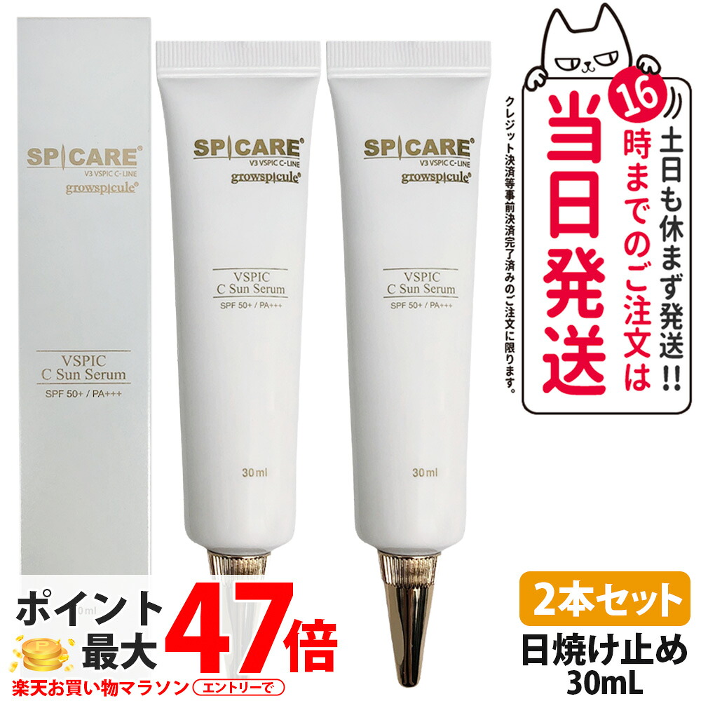 【2本セット】スピケア V3 VSPIC C サンセラム 30ml SPF50+ / PA+++ 美容液UV 日焼け止め UVケア 日焼け止めクリーム スキンケア 潤い 保湿 1/2本 送料無料｜NEKODOROBO公式オンラインショップ