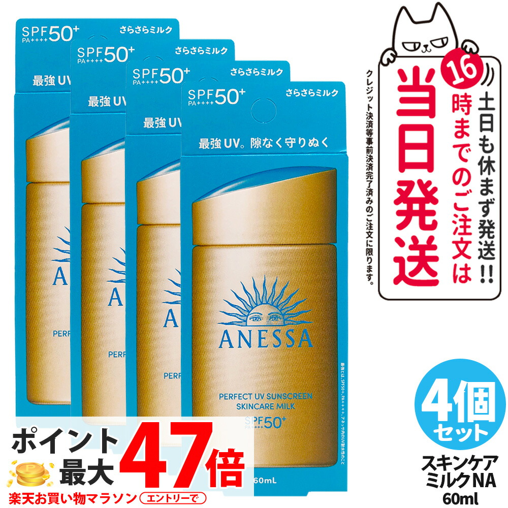 【4個書き割り】資生堂 アネッサ 純然たるUV スキンケアミルク NA 60mL SPF50+ PA++++ ANESSA 日焼打ちきり 乳状液  日焼打ちきり 日やけ打ちきり UV世話をする 貨物輸送無料