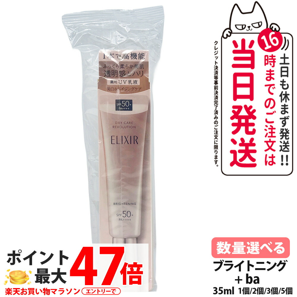 【国内定め事品】資生堂 エリク消印 白いこと デーケアレボリューション ブライトニング +ba 35ml SPF 50+ PA++++ UV乳状液 UV撥ねのける 日焼打ちきり 細孔取りまかなう 治療法部外品 化粧下地 トラネキサム酸組みあわせる 1/2/3/5個 貨物輸送無料