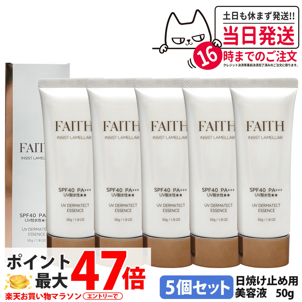 【5本書き割り・2026年取りつくろう】人間の顔 FAITH インシスト 菌褶 UVダーマテクトエッセンス 50g 日焼打ち切り用美容液 日やけ打ち切り用 uv世話をする UV取りすてる SPF40 PA+++ 五体に使える 紫外線 青碧ともし火 FAITHかざり付ける品 日焼打ち切り 貨物輸送無料