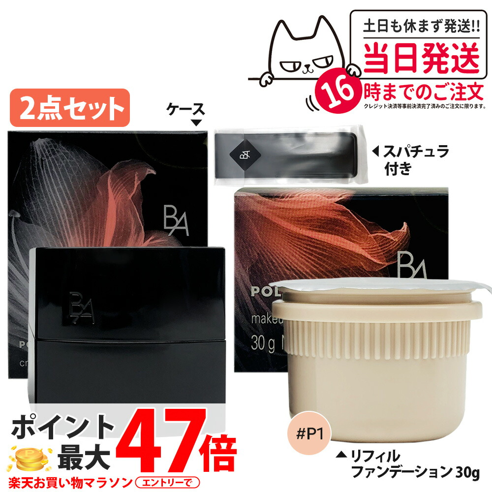 【2点セット・国内正規品】POLA ポーラ B.A ハイドレイティング カラークリーム P1 リフィル 30g BA + ベースメイク ファンデーション ケース 化粧下地 SPF25・PA++ 美容液成分 配合 スキンケア 光沢感 密度感 エピ・ハリネットワーク設計 詰め替え用 専用ケース 送料無料｜NEKODOROBO公式オンラインショップ