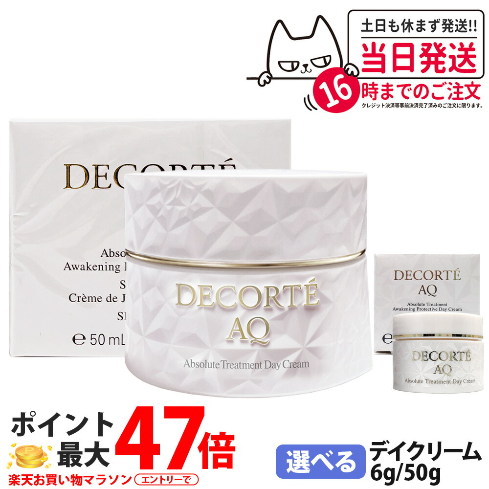 DECORTE コスメデコルテ AQ アブソリュート デイクリーム アウェイクニング プロテクト 50g / 6g デイクリーム フェイスクリーム 紫外線 乾燥 潤い 保湿 乳液 美容液 化粧下地 スキンケア ミニサイズ サンプル お試し 送料無料|NEKODOROBO公式オンラインショップ