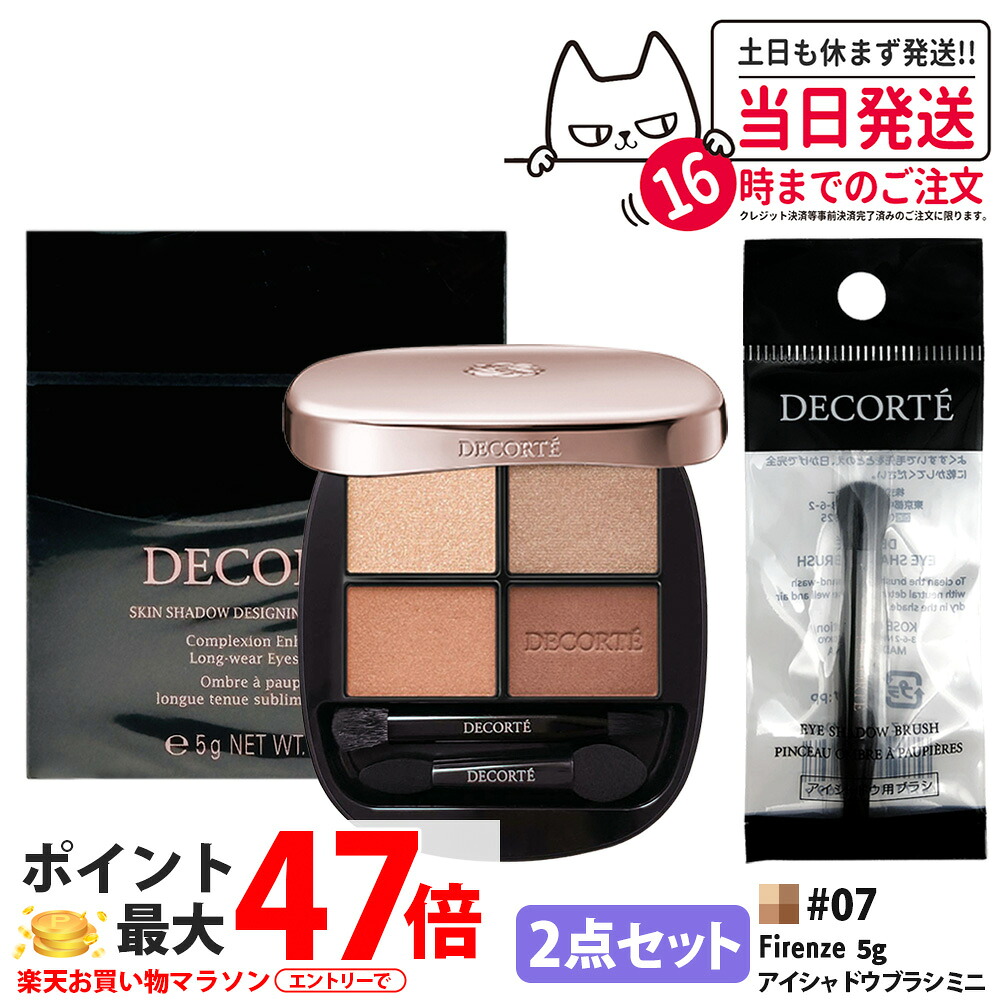 【2点セット・国内正規品】DECORTE コスメデコルテ スキンシャドウ デザイニング パレット 5g 07 Firenze + アイシャドウ ブラシ ミニ 1個 パウダーアイシャドウ メイクアップ 送料無料