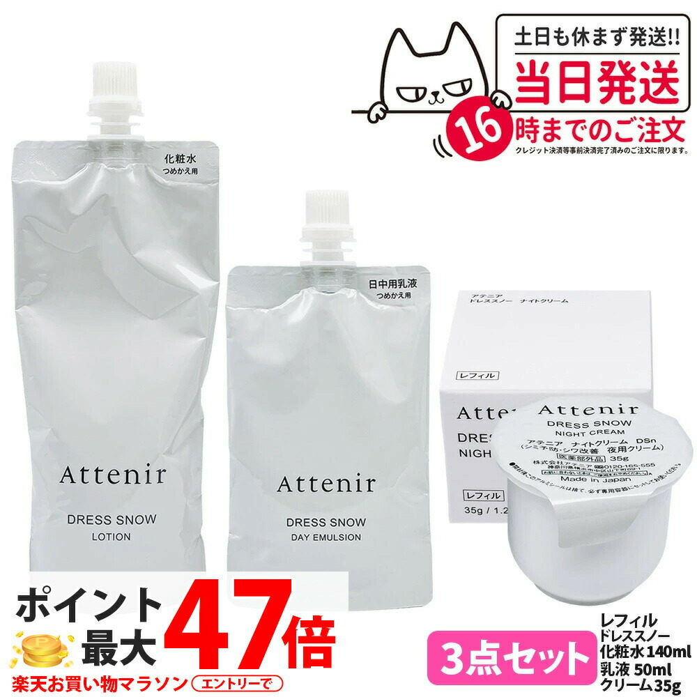 【国内定め事品】Attenir アテニア ドレススノー 置き目ション / 御召しもの昇降機 置き目ション 本体 150ml / レフィル 140ml 治療法部外品 かざり付ける水 朝晩用 高にじみ出る みずみずしい うるおい 詰め替え 詰替 貨物輸送無料