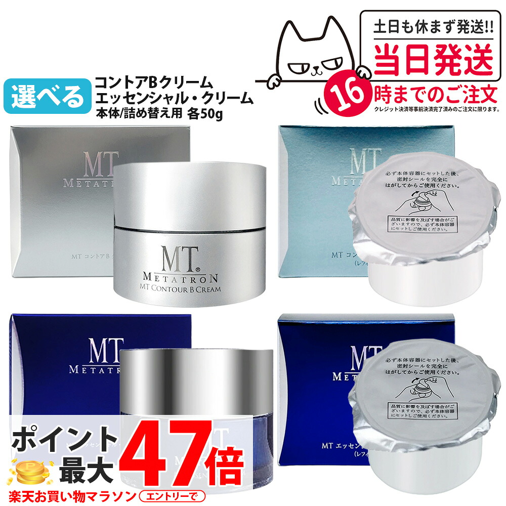 【国内正規品】MT メタトロン コントアB / エッセンシャル・クリーム 本体 / レフィル / セット 50g リニューアル 高保湿クリーム うるおい 乾燥肌 肌荒れ 目元使用可能 エイジングケア パンテノール配合 METATRON メタトロン化粧品 詰め替え 詰替 送料無料|NEKODOROBO公式オンラインショップ
