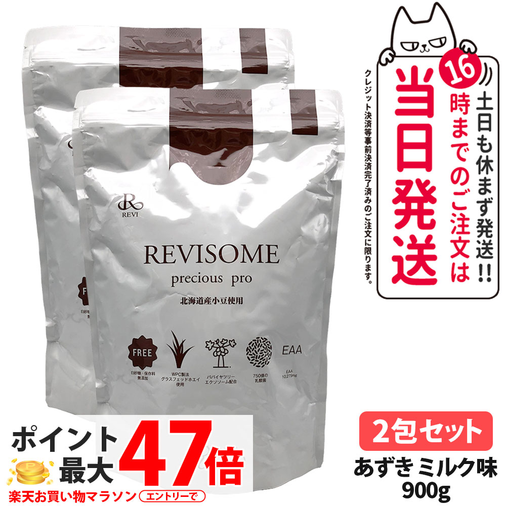 【2袋セット・賞味期限27年/28年】ルヴィ REVI プレシャスプロ あずきミルク味 900g ハーフサイズ 美容サプリメント ナチュラルケア 健康サポート 健康ドリンク 美容サプリメント 送料無料