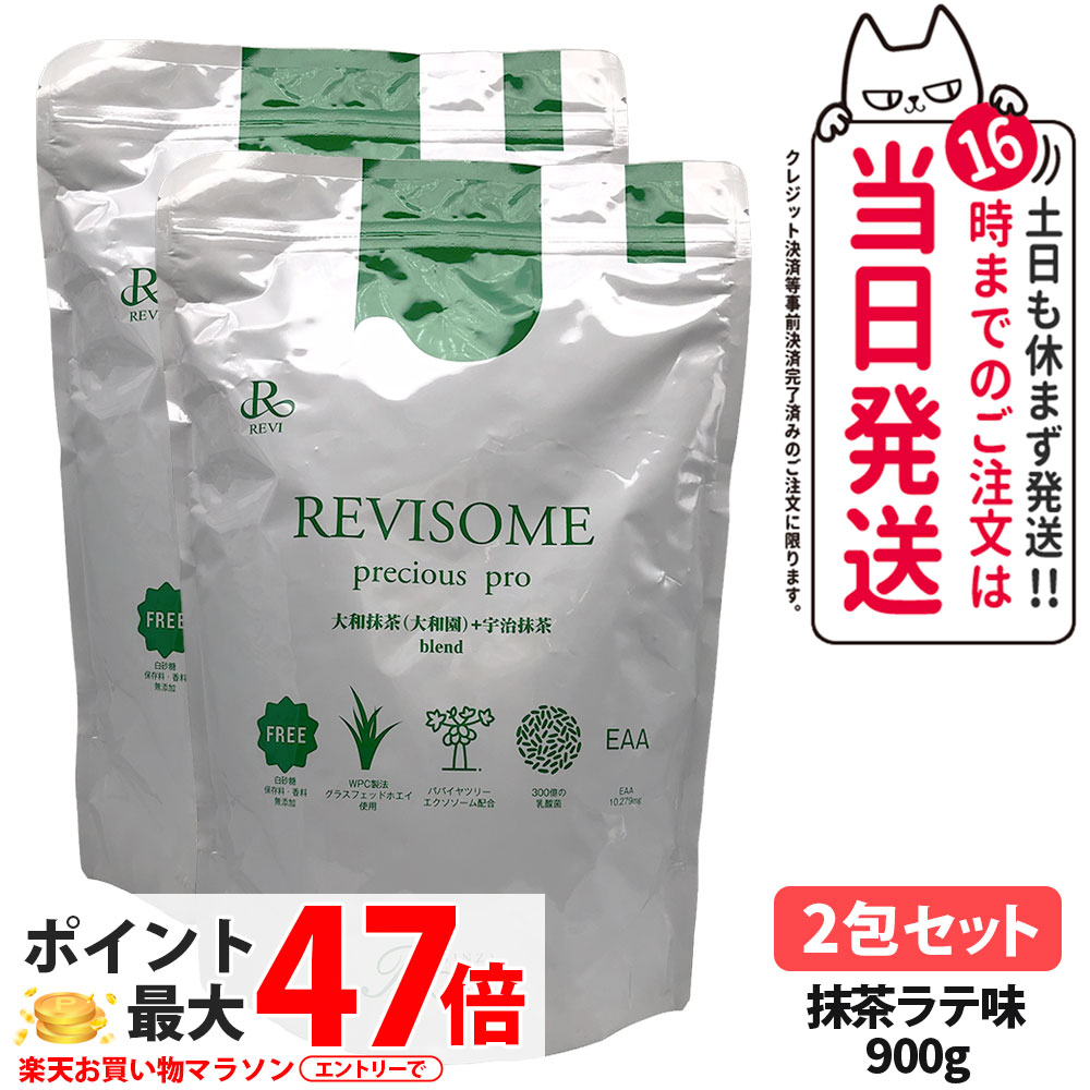 【2袋セット・賞味期限27年/28年】ルヴィ REVI プレシャスプロ 抹茶ラテ味 900g ハーフサイズ 美容サプリメント ナチュラルケア 健康サポート 健康ドリンク 美容サプリメント REVISOME 送料無料