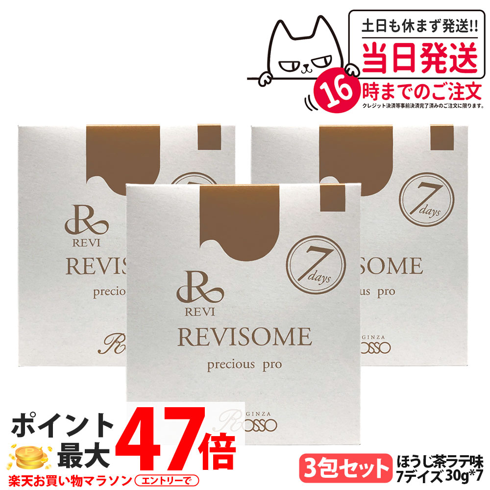 【3袋セット・賞味期限27年/28年】ルヴィ REVI プレシャスプロ 7回デイズ ほうじ茶ラテ味 30g*7 ハーフサイズ 美容サプリメント ナチュラルケア 健康サポート 健康ドリンク 美容サプリメント REVISOME 送料無料